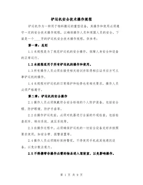 铲运机安全技术操作规程(3篇)