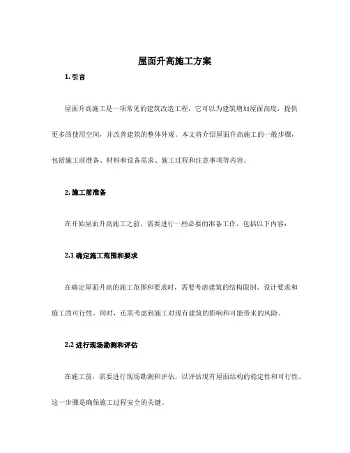 屋面升高施工方案