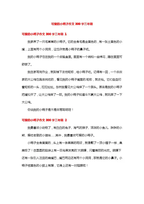 可爱的小鸭子作文300字三年级