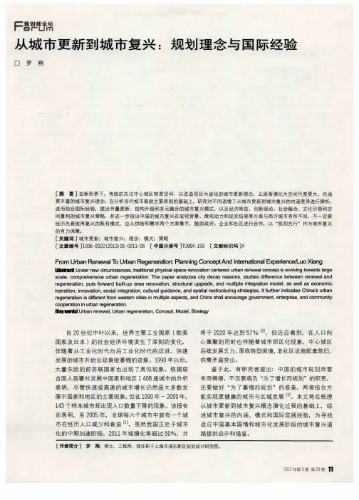从城市更新到城市复兴：规划理念与国际经验