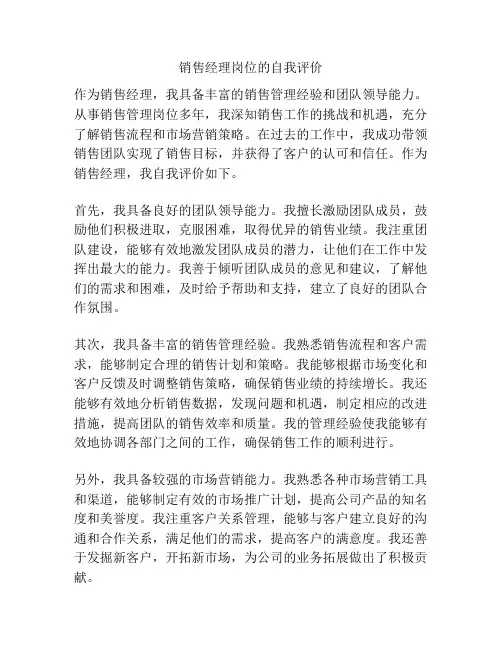 销售经理岗位的自我评价