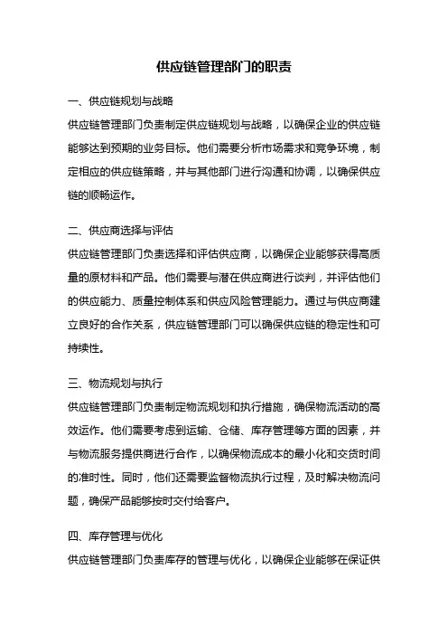 供应链管理部门的职责