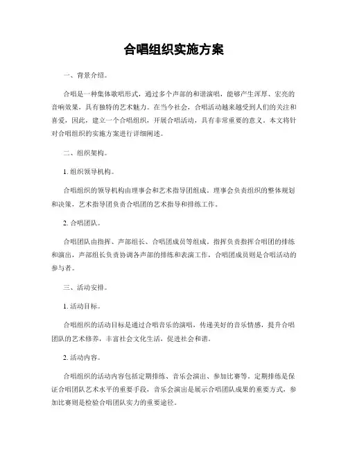合唱组织实施方案