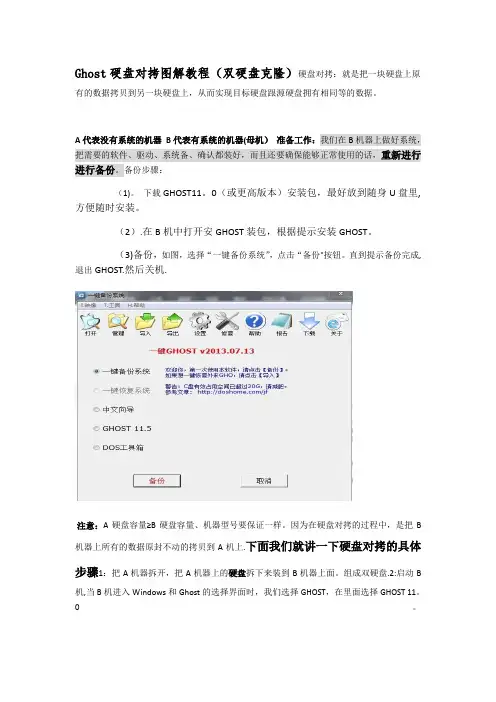 Ghost硬盘对拷图解教程(精,一学就会)