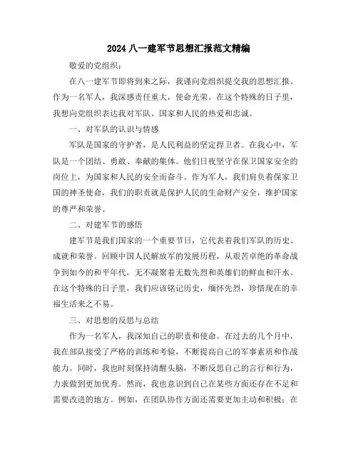 2024八一建军节思想汇报范文精编