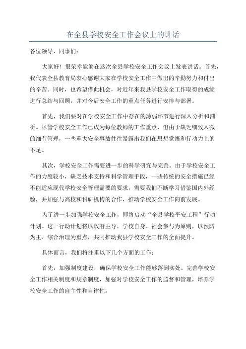 在全县学校安全工作会议上的讲话