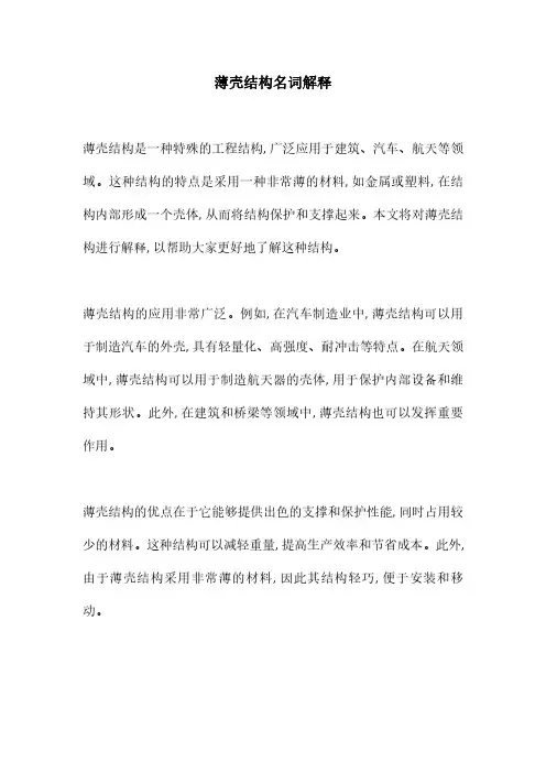 薄壳结构名词解释