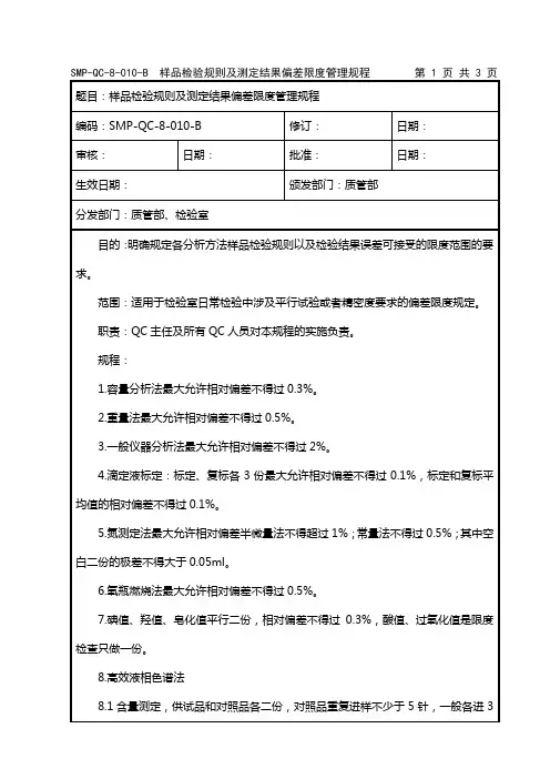 样品检验规则及测定结果偏差限度管理规程