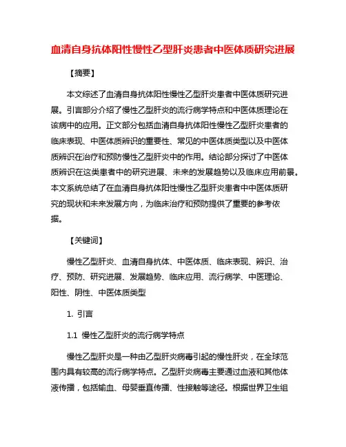 血清自身抗体阳性慢性乙型肝炎患者中医体质研究进展