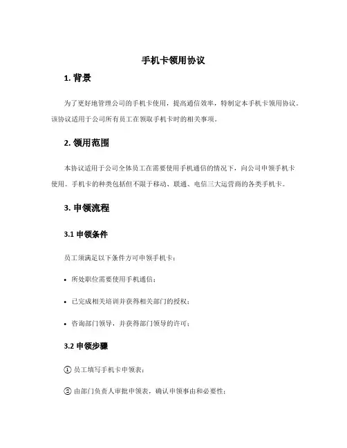 手机卡领用协议