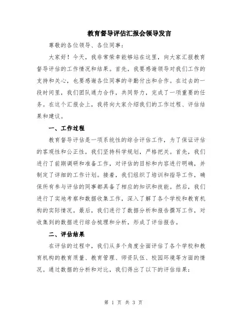 教育督导评估汇报会领导发言