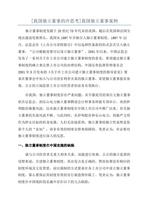 [我国独立董事的冷思考]我国独立董事案例