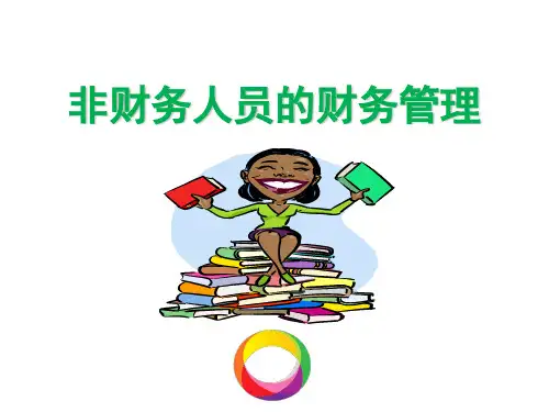 非财务人员的财务管理培训课程(ppt38页)