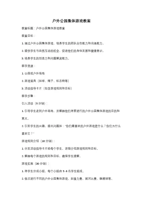 户外公园集体游戏教案