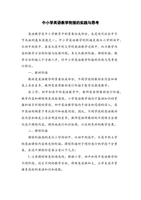中小学英语教学衔接的实践与思考