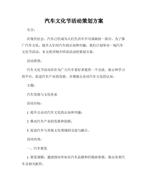 汽车文化节活动策划方案