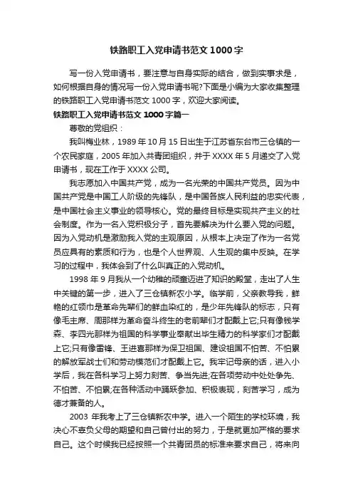 铁路职工入党申请书范文1000字