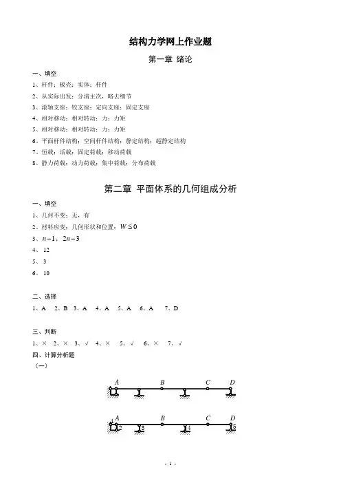 结构力学网上作业题