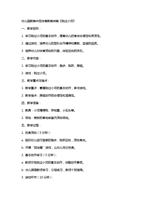 幼儿园教案中班体育教案详案《跳过小河》
