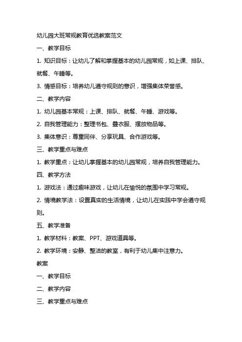 幼儿园大班常规教育优选教案范文