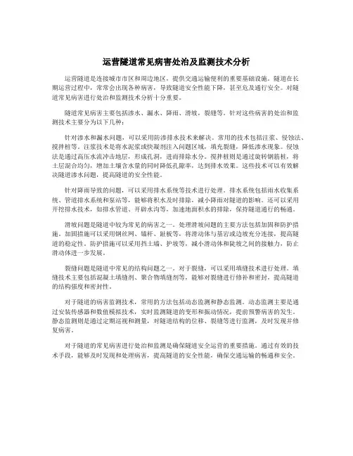 运营隧道常见病害处治及监测技术分析