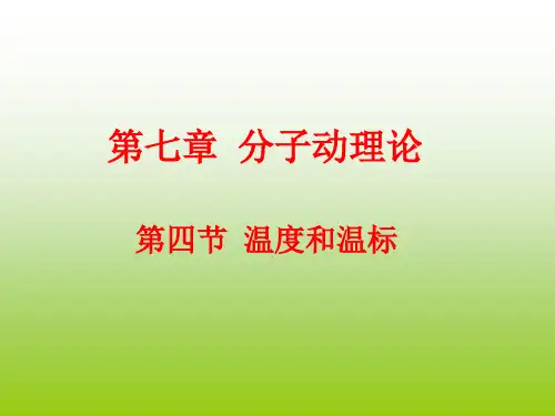 7.4 温度和温标 