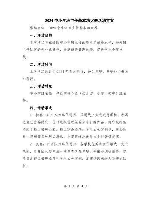 2024中小学班主任基本功大赛活动方案
