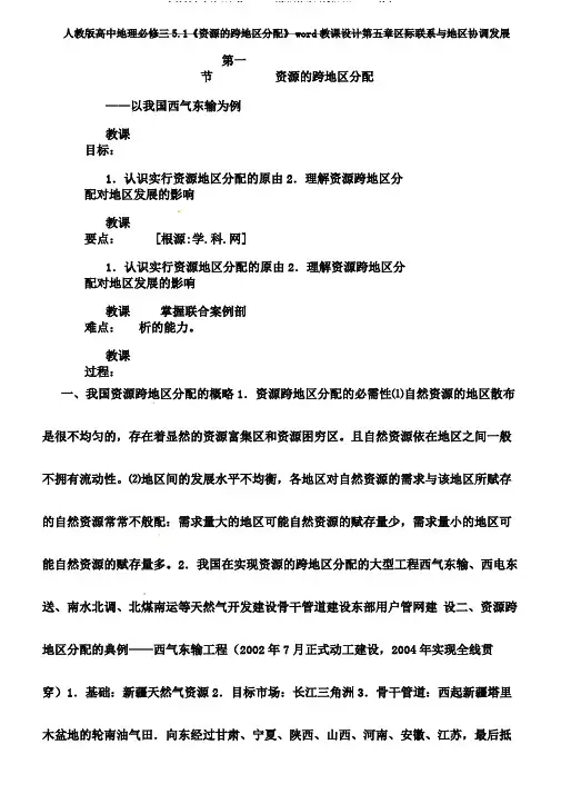 人教版高中地理必修三5.1《资源的跨区域调配》word教案