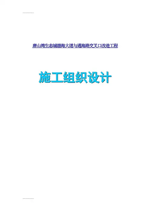 (整理)唐山湾生态城渤海大道与通海路交叉口改造工程施工组织设计