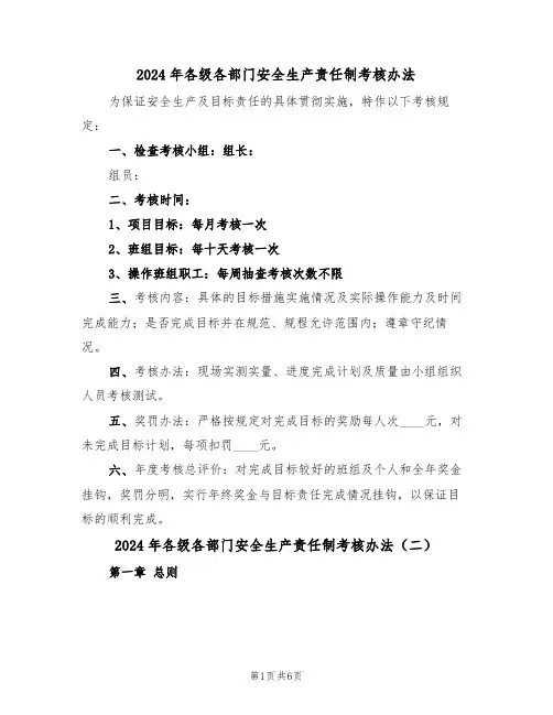 2024年各级各部门安全生产责任制考核办法（三篇）