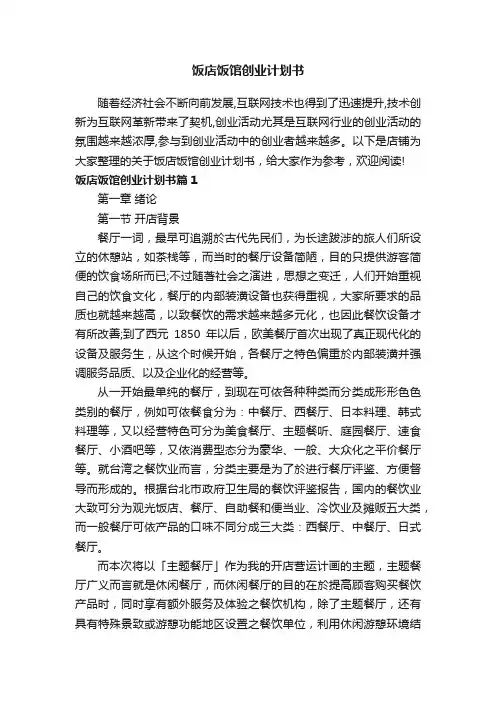 饭店饭馆创业计划书