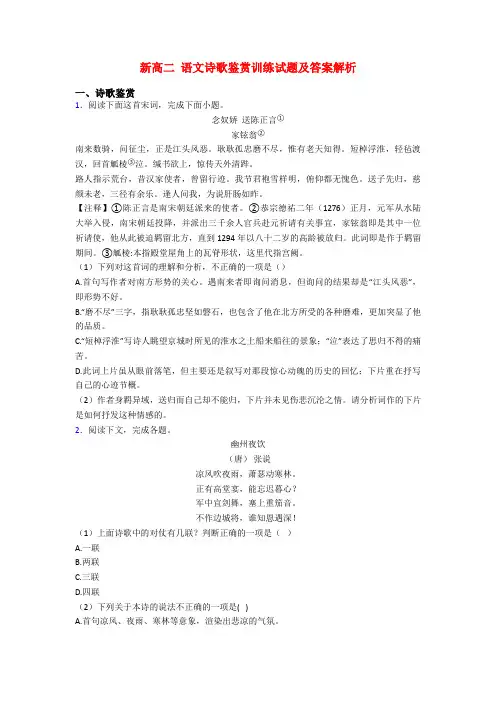 新高二 语文诗歌鉴赏训练试题及答案解析