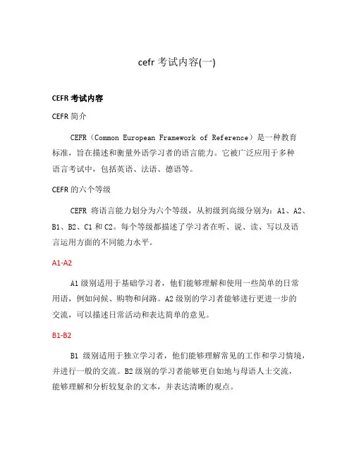 cefr考试内容(一)