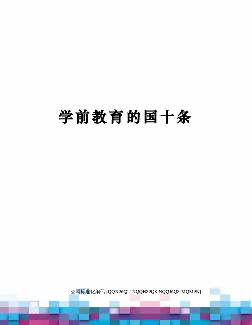 学前教育的国十条