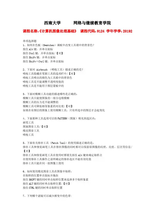 西南大学2019年秋[9124]《计算机图像处理基础》作业参考答案