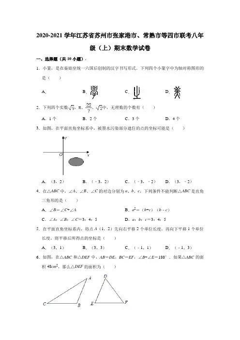 2020-2021学年江苏省苏州市、常熟市等四市联考八年级(上)期末数学试卷(解析版)