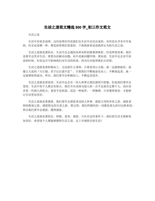 生活之道范文精选500字_初三作文范文