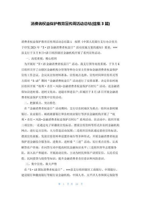 消费者权益保护教育宣传周活动总结(锦集3篇)