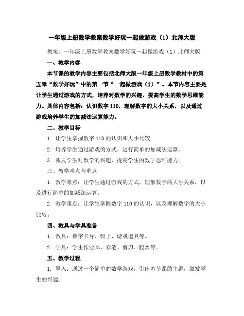 一年级上册数学教案-数学好玩-一起做游戏(1)-北师大版