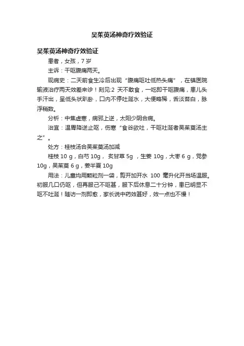 吴茱萸汤神奇疗效验证