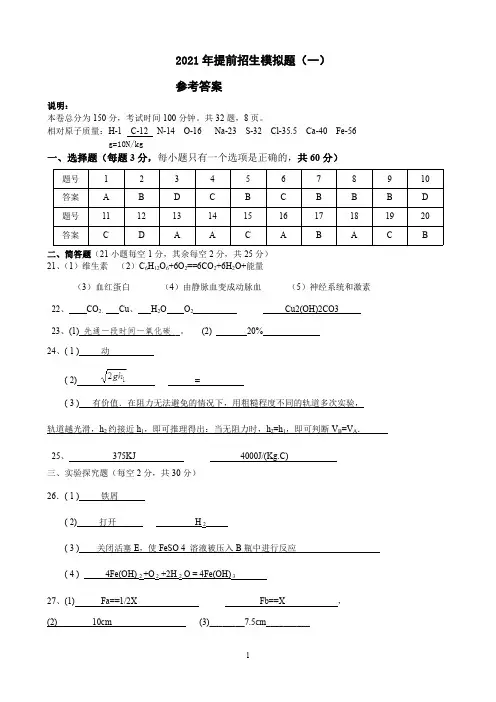 高中提前招生模拟卷答案(一)
