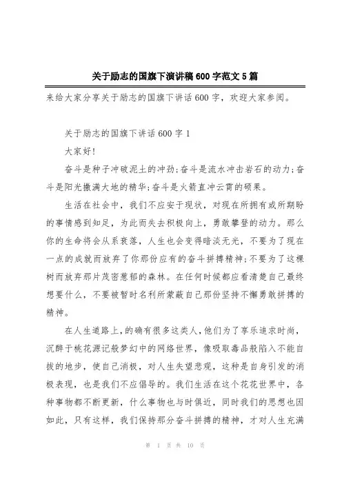 关于励志的国旗下演讲稿600字范文5篇