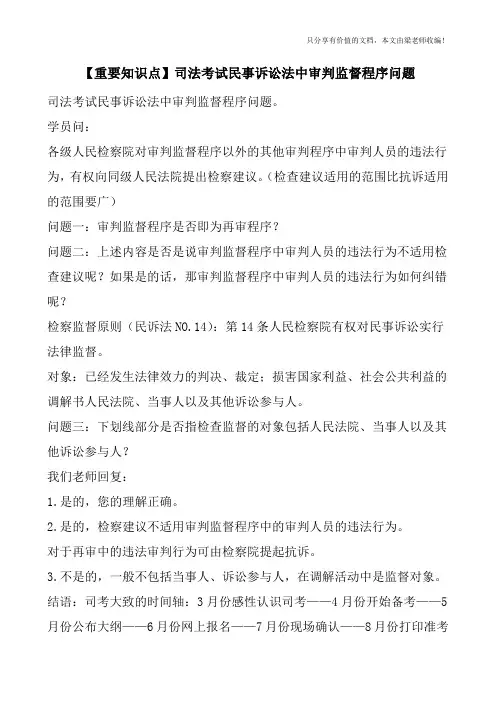 【重要知识点】司法考试民事诉讼法中审判监督程序问题