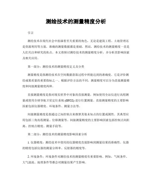 测绘技术的测量精度分析