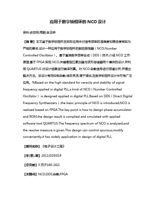 应用于数字锁相环的NCO设计