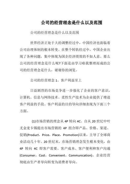 公司的经营理念是什么以及范围