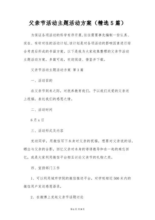 父亲节活动主题活动方案(5篇)