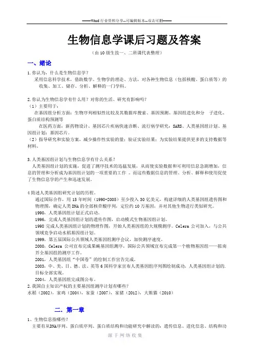 生物信息学课后题及答案