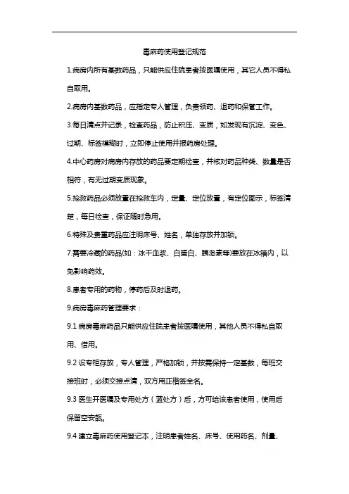 毒麻药使用登记规范