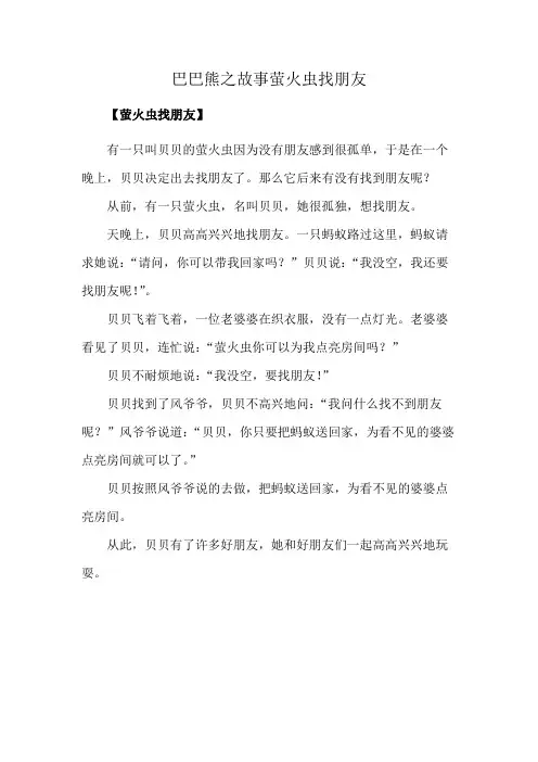 巴巴熊之故事萤火虫找朋友